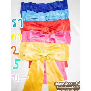 โบว์สำหรับ เก้าอี้พลาสติก  แบบสวมสำเร็จรูป แพ็ค 10 ชิ้น เลือ…