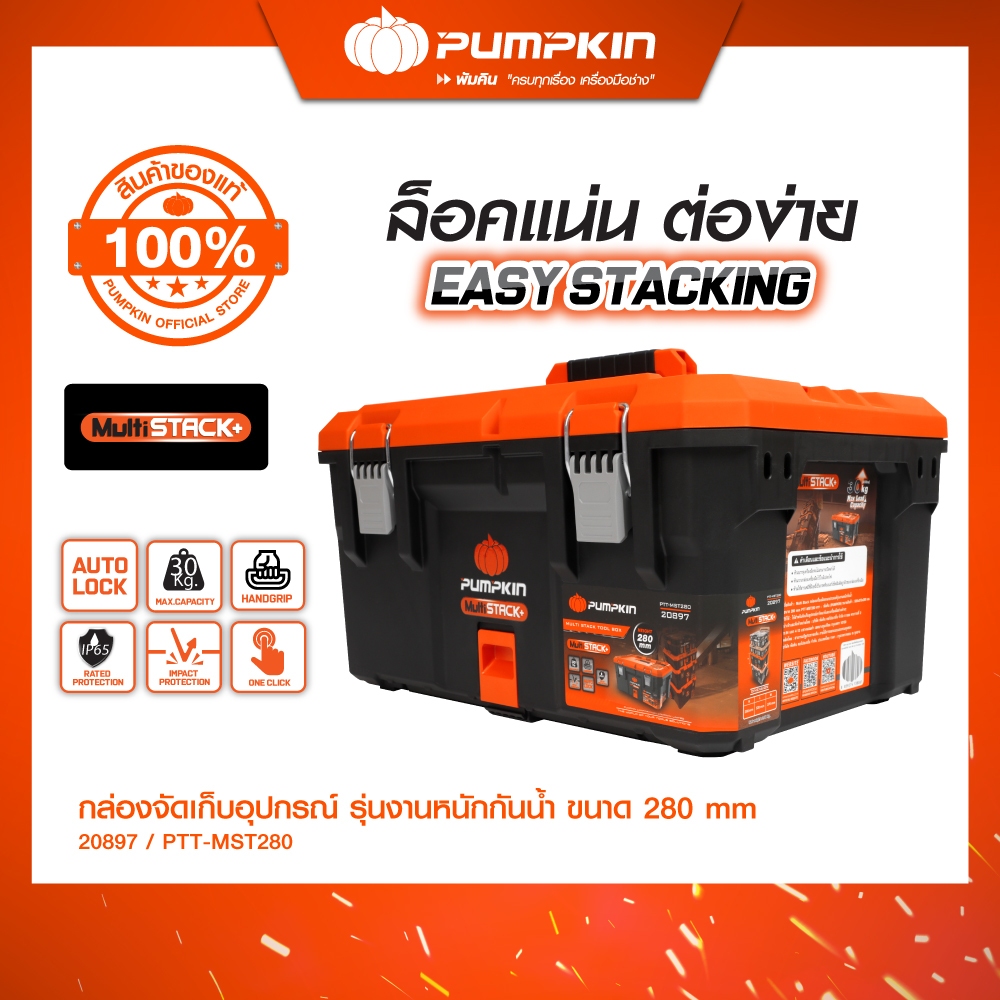 (ซื้อแยกกล่อง) PUMPKIN Multi Stack กล่องเครื่องมืออเนกประสงค์รุ่นงานหนักกันน้ำ/20896-20900