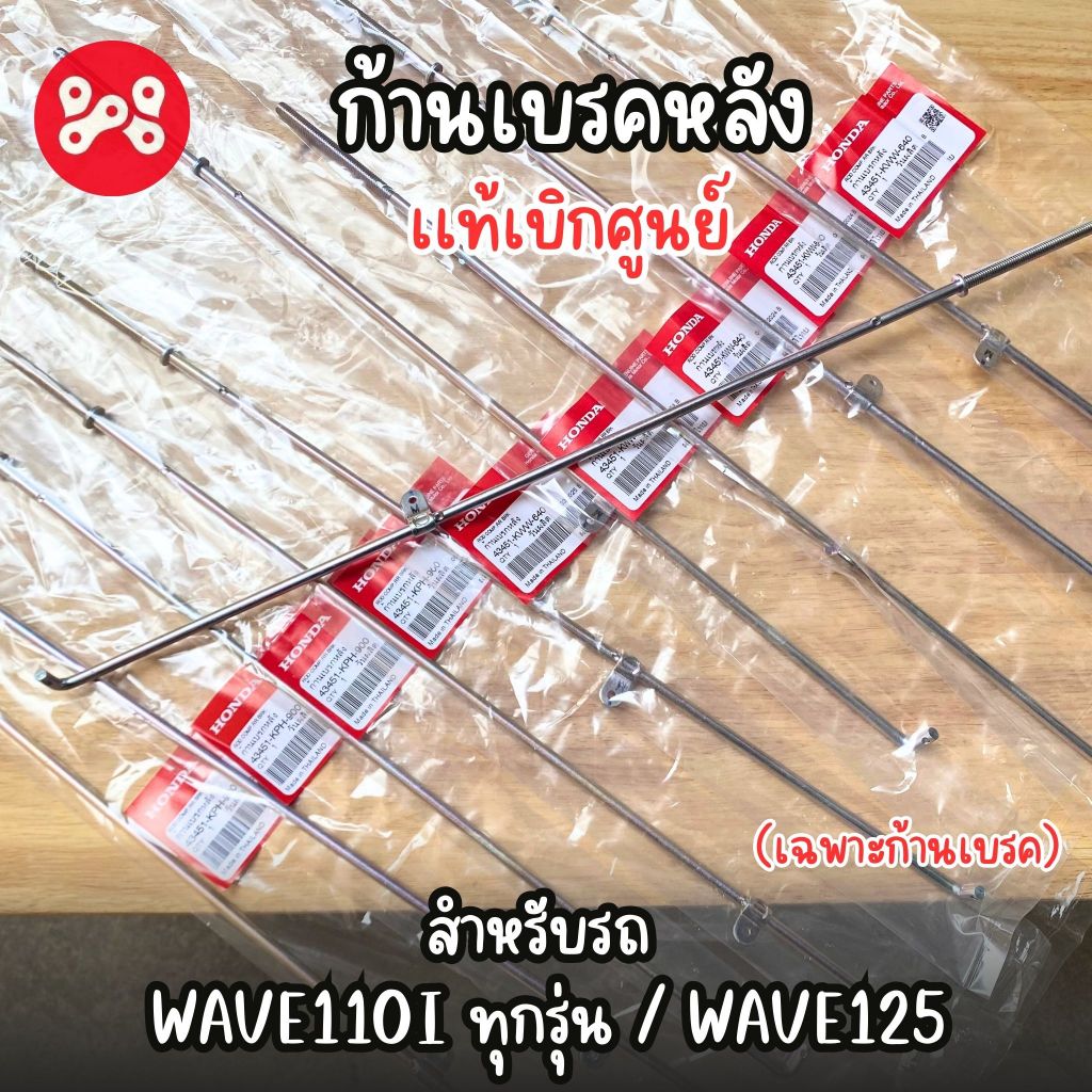 (เฉพาะ)ก้านเบรคหลังWave110i ทุกรุ่น Wave125 เเท้เบิกศูนย์ 43451-KWW-640 / 900 เฉพาะก้านเบรคหลัง 1 ชิ้น