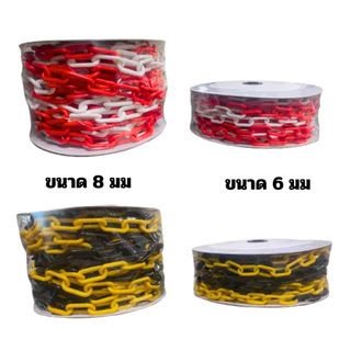 โซ่พลาสติกกั้นเขต ขนาดความยาว 25 เมตร ขนาดสินค้า 6/8 มม. สีขาวแดง/เหลืองดำ สำหรับจราจร งานก่อสร้าง