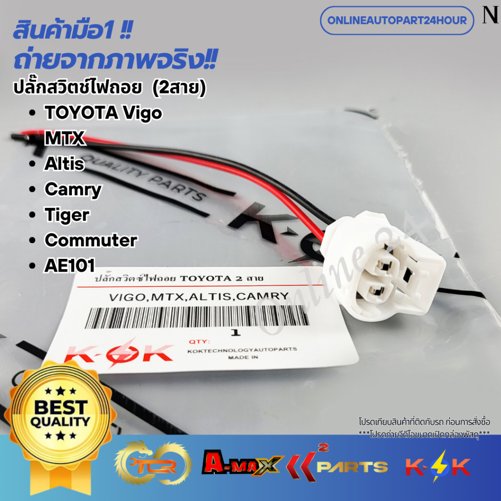ปลั๊กสวิตช์ไฟถอย TOYOTA Vigo, MTX, Altis, Camry, Tiger, Commuter, AE101 (2สาย)