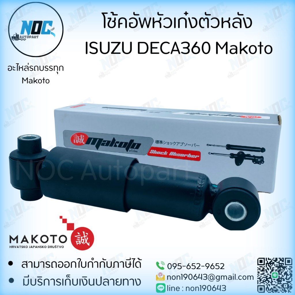 โช้คหัวเก๋งตัวหลัง ISUZU DECA360 ยี่ห้อ Makoto แท้ No.IZ-J15-1963