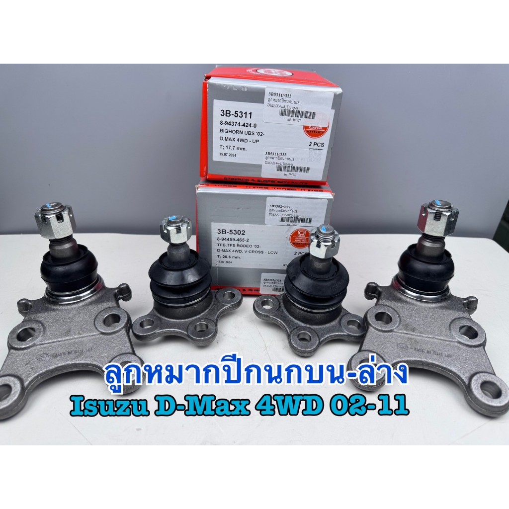 ชุดลูกหมากปีกนกบน-ล่าง 333 ISUZU D-MAX 4WD 02-06 4wd MU-7,07-11รหัส 3B-5311, 3B-5302 (1ชุด=4ตัว)