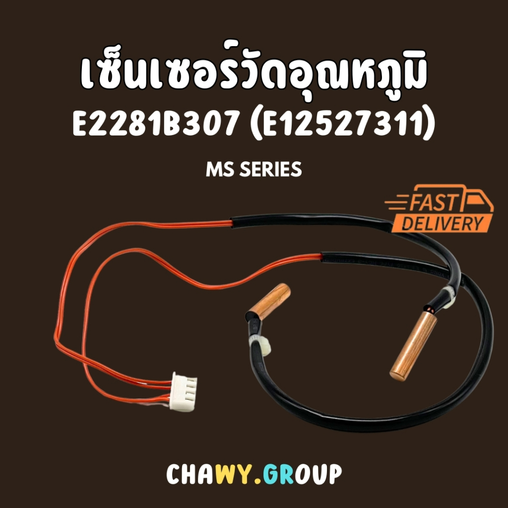 เซ็นเซอร์แอร์มิตซู น้ำแข็งคู่MS-S24UV / MS-A30VD / MS-30TV E2281B307