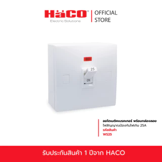 HACO ออโตเมติคเบรกเกอร์ พร้อมกล่องลอย และไฟสัญญาณป้องกันไฟเกิน 10A-40A เบรกเกอร์ตัดไฟ รุ่น WS10,WS16,WS20,WS25,WS32,WS40