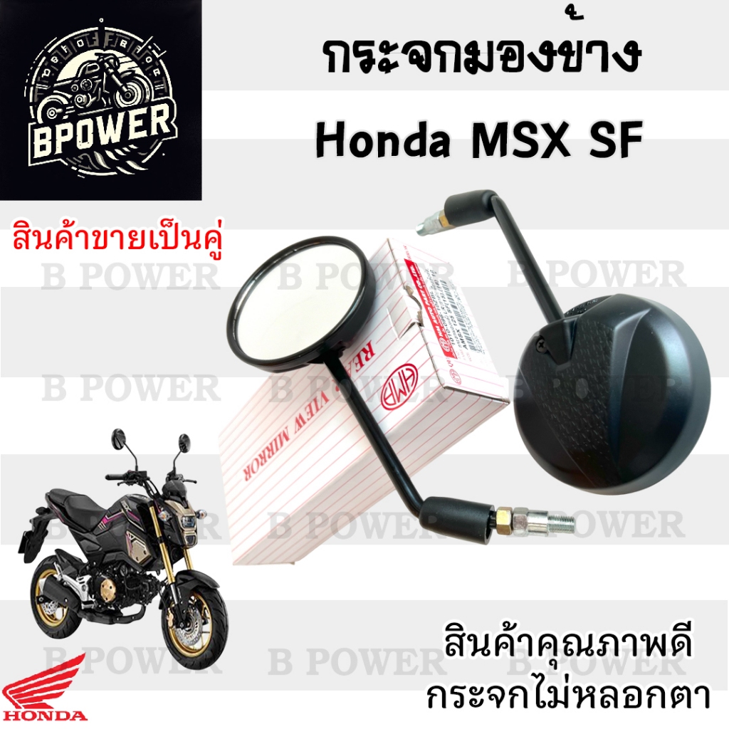 128. กระจกมองหลัง MSX-SF กระจก MSX New กระจกมองข้าง เอ็มเอสเอกซ์ กระจกรถจักรยานยนต์ Msx Side Mirror 