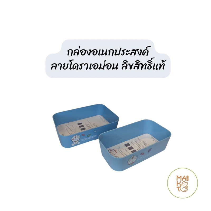 กล่องอเนกประสงค์ใช้ใส่สิ่งของ ลายโดราเอม่อน ลิขสิทธิ์แท้