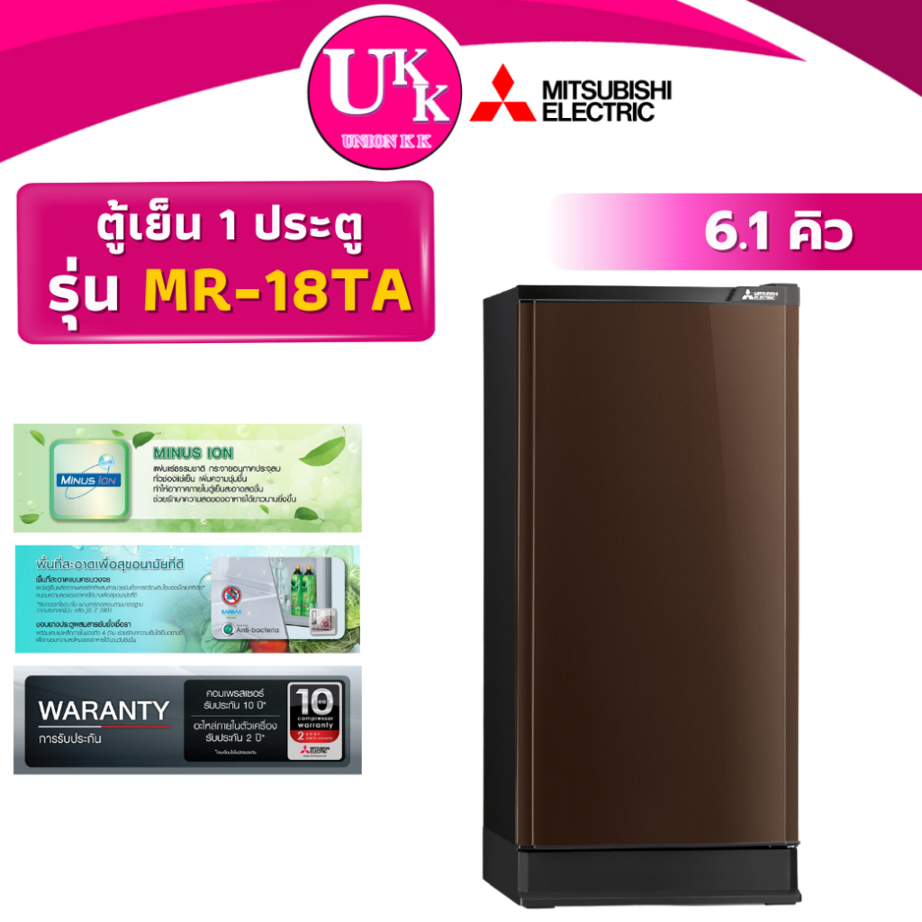MITSUBISHI ตู้เย็น 1 ประตู รุ่น MR-18TA (6.1 คิว) 4 สี แทนรุ่น MR-18SA Non-Inverter ( MR18TA 18TA )