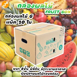 กล่องผลไม้ หนา5ชั้น รวมทุกไซร์ พิมพ์ลายผลไม้รอบกล่อง มีรูระบายอากาศ