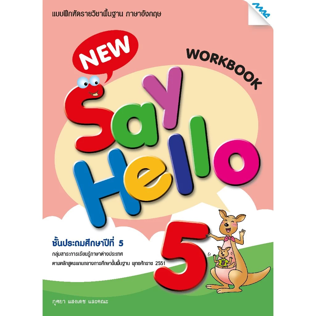 แบบฝึกหัดพื้นฐาน ชุด New Say Hello ป.1-6 (Work Book) BY MAC EDUCATION (สำนักพิมพ์แม็ค) thumbnail 9