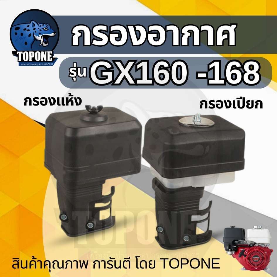 ชุดกรองอากาศ แบบแห้ง / เปียกเครื่องยนต์ HONDA GX160 ( เบนซิน 5.5HP,6.5HP ) เครื่องยนต์ อเนกประสงค์ อะไหล่ทดแทน