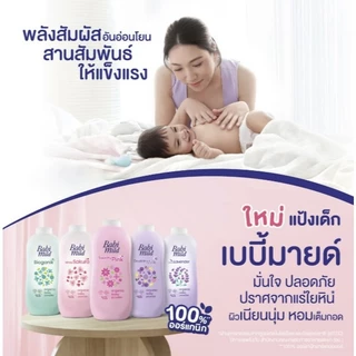 (1 ขวด//แพ็คx3) Babi mild เบบี้มายด์ แป้งเด็ก อัลตร้ามายด์ 350 ก. (5 สูตร)