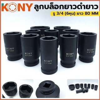KONY ลูกบล็อกดำยาว รู 3/4 (6หุน) 6 เหลี่ยม ยาว 80 MM No.KN-B04