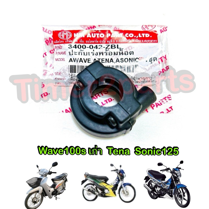 ปะกับเร่ง Wave Sonic Tena มอเตอร์ไซค์ ตรงรุ่น อย่างดี HM 3400-042-ZBL
