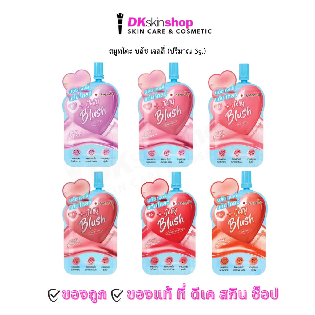 สมูทโตะ บลัช เจลลี่ [1 ซอง] วอทส์ ยัวร์ เลิฟ Smooto What's Your Love Jelly Blush (ปริมาณ 3g.) มีให้เลือก 6 เฉดสี