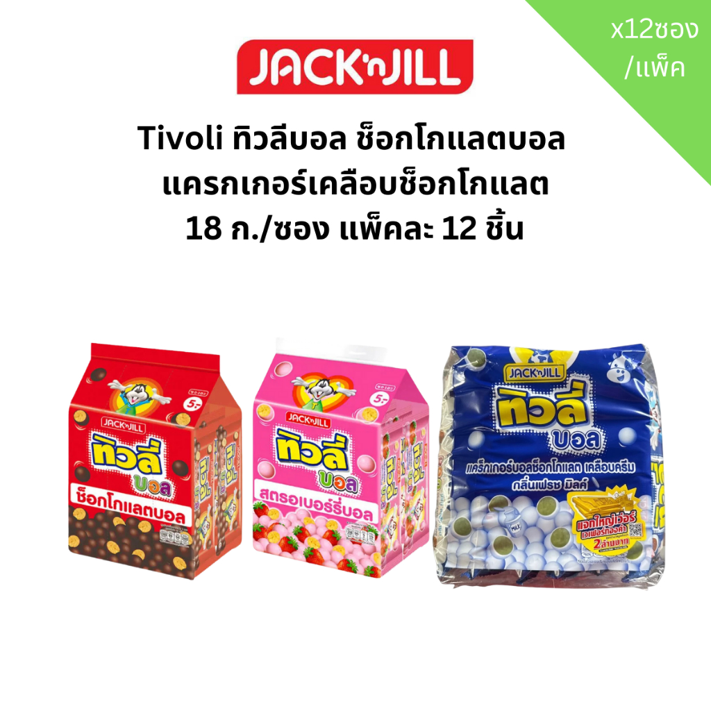 Tivoli ทิวลี่ บอล ช็อคโกบอล แครกเกอร์เคลือบช็อคโกแลต 18ก.x12ซอง