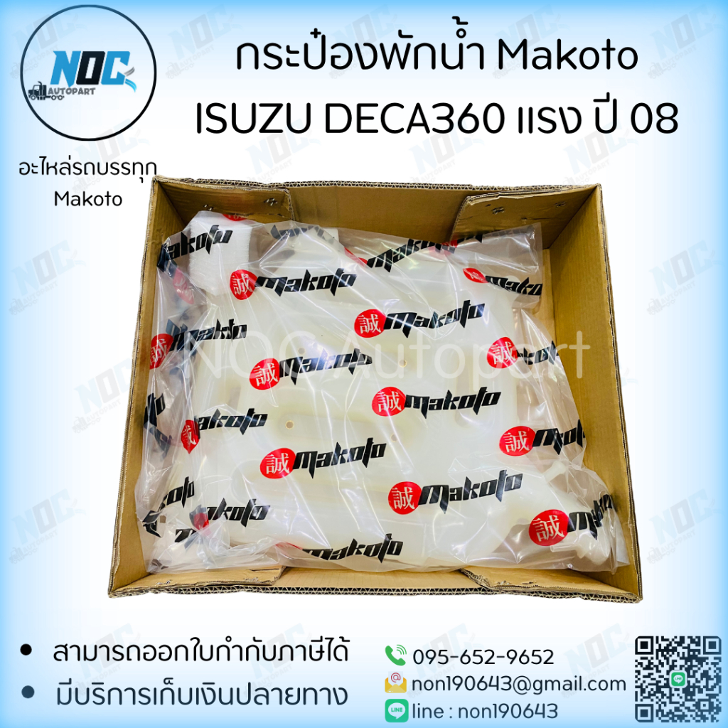 กระป๋องพักน้ำ ISUZU DECA360 แรง ปี 08 Makoto
