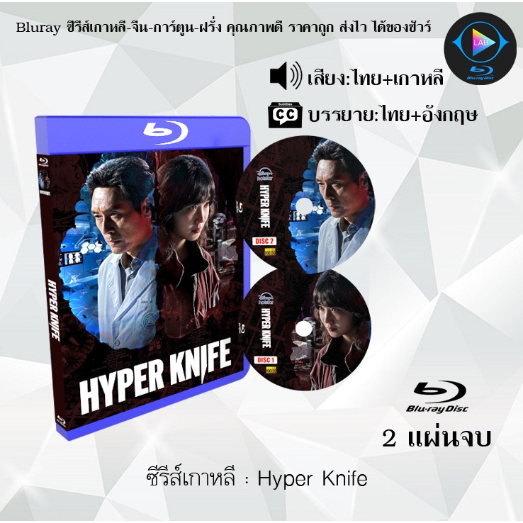Bluray ซีรีส์เกาหลี Hyper Knife :  (พากย์ไทย+ซับไทย) FullHD 1080p