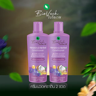 ไบโอเวช ครีมนวดเคราตินสมุนไพร ( Keratin Herbal Treatment Biovech) บํารุงผม นุ่มลื่น สวย เงางาม