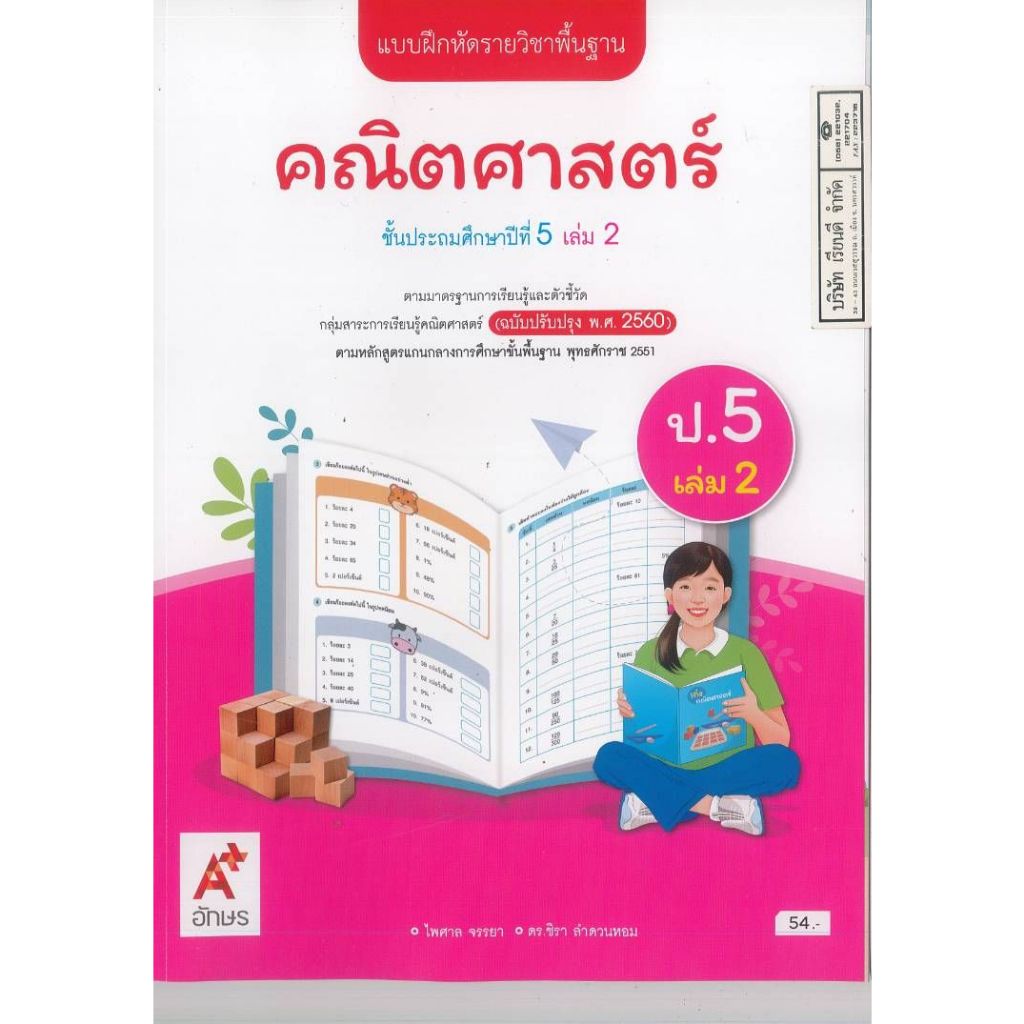 แบบฝึกหัด คณิตศาสตร์ 68 ป.5 เล่ม 2 อจท. 54.- ไพศาล จรรยา+ชิรา ลำดวนหอม 8858649156334 A4