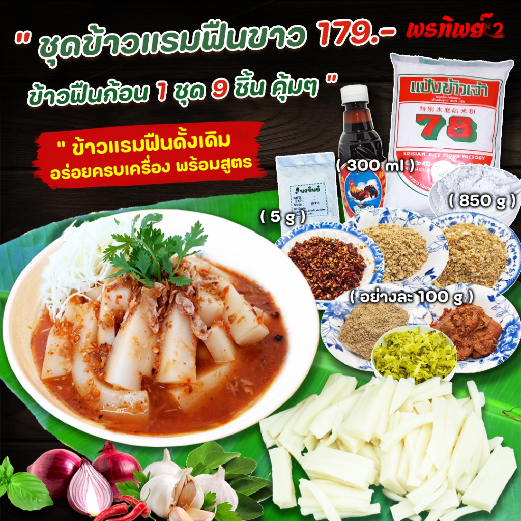 เซทข้าวแรมฟืนขาว  ยำข้าวแรมฟืนก้อน 1 ชุด 9 รายการ   (เราสอนให้) มีคลิปสอน พร้อมสูตร