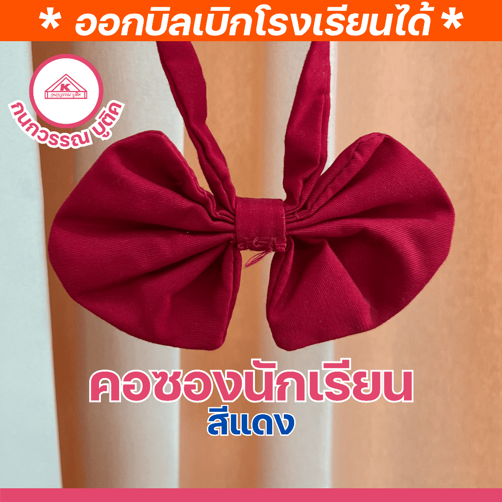 คอซองนักเรียนหญิง สำเร็จรูป สีแดง