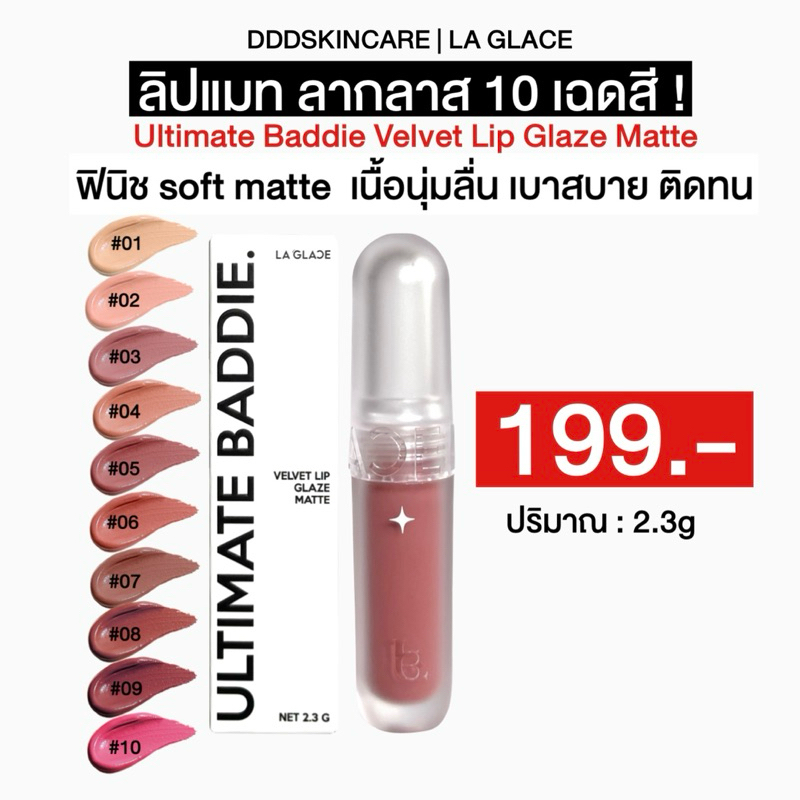 (ตะกร้าร้าน)ลิปแมทลากลาส Untimate Baddie Velvet Glaze Matte | ลิปแมทลากลาส เนื้อsoft matte นุ่มฟู ไม่ตกร่อง ติดทน