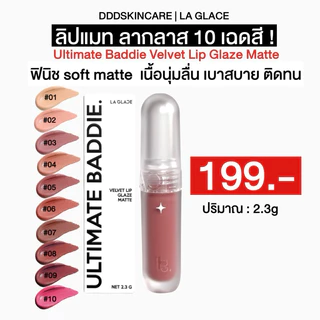 (ตะกร้าร้าน)ลิปแมทลากลาส Untimate Baddie Velvet Glaze Matte | ลิปแมทลากลาส เนื้อsoft matte นุ่มฟู ไม่ตกร่อง ติดทน