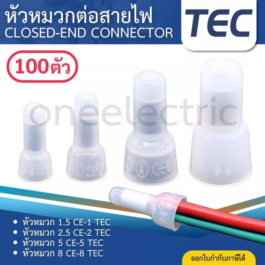 TEC CE (แพค100ตัว) หัวหมวก ต่อสายไฟ หัวหมวกย้ำสายไฟ CLOSED-END CONNECTOR