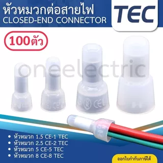 TEC CE (แพค100ตัว) หัวหมวก ต่อสายไฟ หัวหมวกย้ำสายไฟ CLOSED-END CONNECTOR