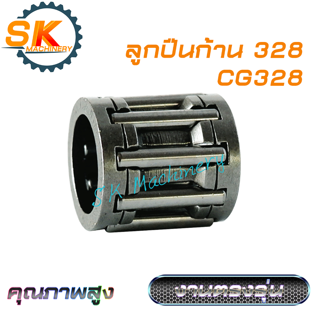 ลูกปืนก้าน ลูกปืนข้อเหวี่ยง 328 CG328 คุณภาพสูง ทนทาน สำหรับเครื่องตัดหญ้า 328