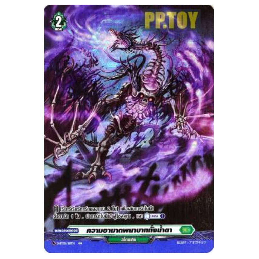 PP.TOY แวนการ์ด ความอาฆาตพยาบาททั้งน้ำตา เนชั่น สโตยเคีย สีเขียว ฟอยฟูลอาร์ท D-BT01/118 ฟD-BT04-1