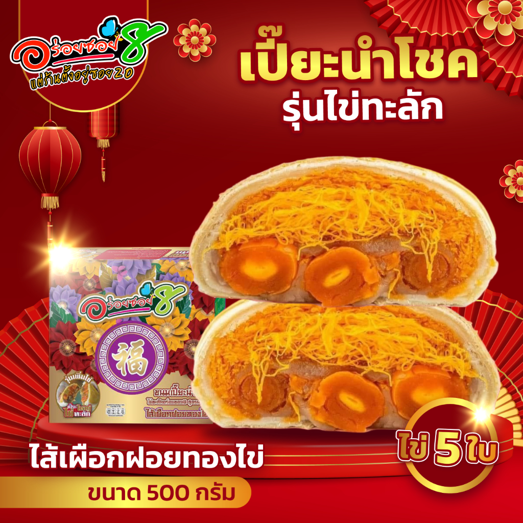 <อร่อยซอย8 แต่ร้านตั้งอยู่ซอย 20> ขนมเปี๊ยะไข่ทะลัก ไข่ 5 ฟอง ขนาด 500 กรัม - รูปที่ 3