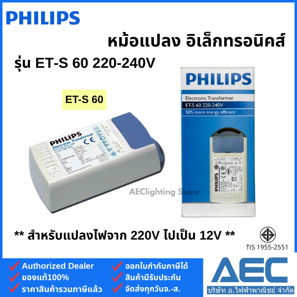 PHILIPS หม้อแปลงอิเล็กทรอนิคส์ รุ่นET-S 60 220-240V Electronic Transformer