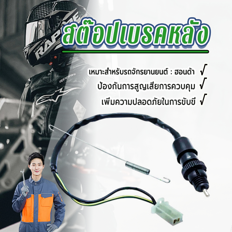 สต๊อปเบรค สวิทช์เบรคหลัง เวฟ100 WAVE 100 / เวฟ110 WAVE 110 / WAVE 125 / ดรีม DREAM / HONDA ทุกรุ่น
