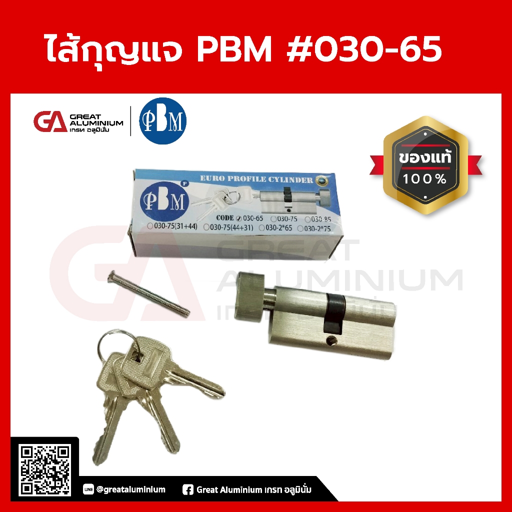 ไส้กุญแจPBM ไส้กุญแจบานเปิด #030-65 ประตู บานเปิด