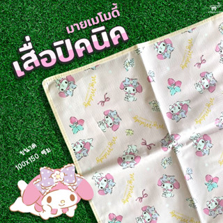 เสื่อ เสื่อปิคนิค เสื่อปิคนิคลายมายเมโลดี้