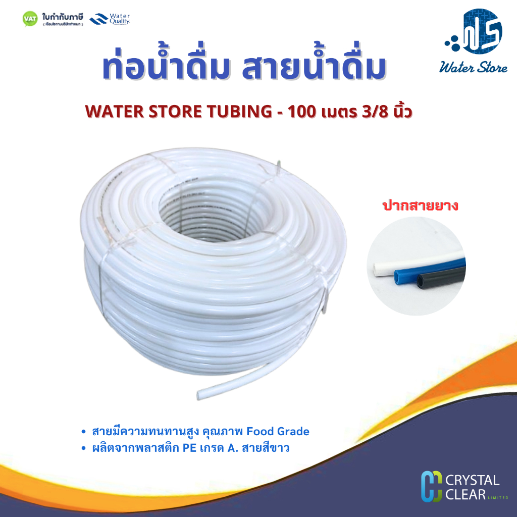 ท่อนํ้าดื่ม สายนํ้าดื่ม 3/8 นิ้ว PE 2 หุน 100 เมตร สีขาว ยี่ห้อ Water Store Unipure สายทนทาน
