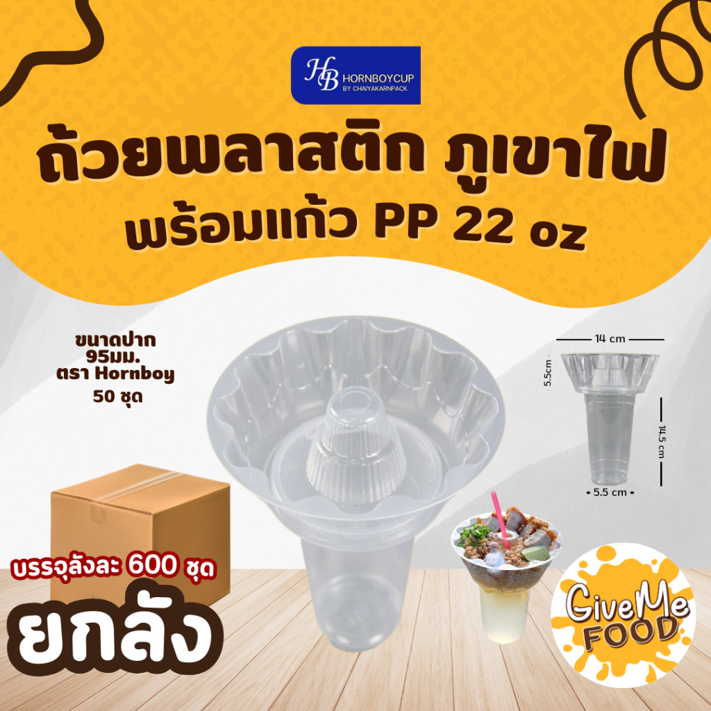 ยกลัง ♨️ถ้วยภูเขาไฟ+แก้ว ตราฮอร์นบอย ปาก 95mm ทนความร้อน แก้วพลาสติกเรียบใส 22oz♨️