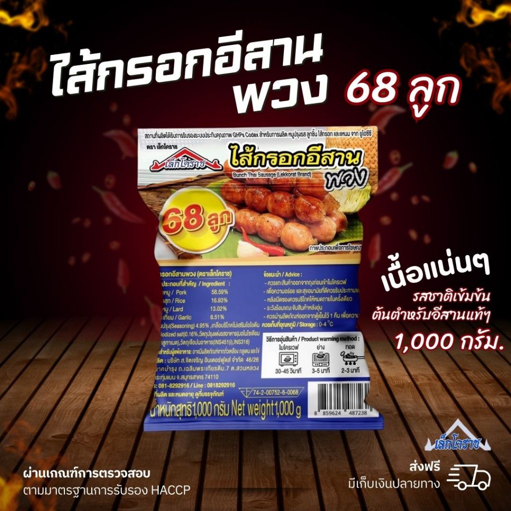 ไส้กรอกอีสานพวง 68 ลูก อร่อยเนื้อแน่น ตราเล็กโครราช