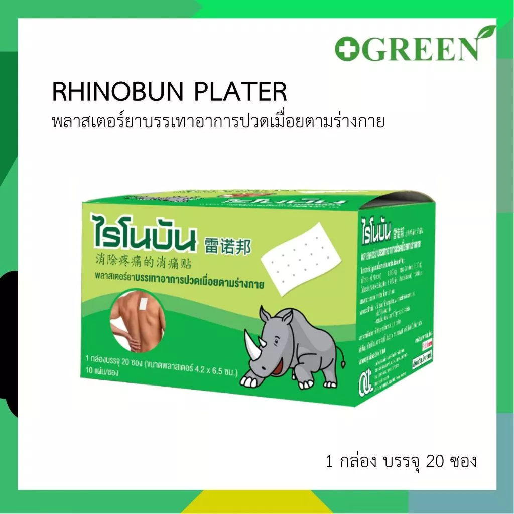 RHINOBUN Plaster ไรโนบัน แผ่นแปะ บรรเทาปวด 4.2 x 6.5 ซม. ซองละ10แผ่น (ยกกล่อง 20ซอง) 6311