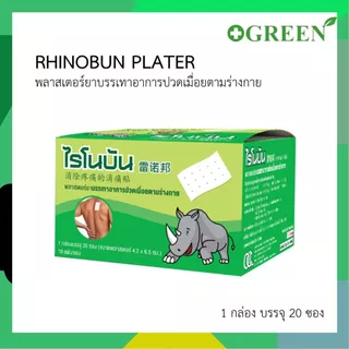 RHINOBUN Plaster ไรโนบัน แผ่นแปะ บรรเทาปวด 4.2 x 6.5 ซม. ซองละ10แผ่น (ยกกล่อง 20ซอง) 6311