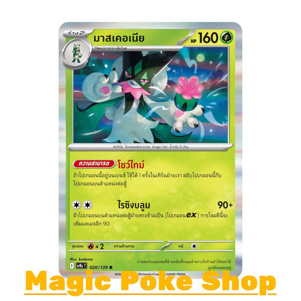 มาสเคอเนีย (R-Foil) หญ้า ชุด สายใยแห่งโชคชะตา การ์ดโปเกมอน (Pokemon Card Game) ภาษาไทย sv9s-020