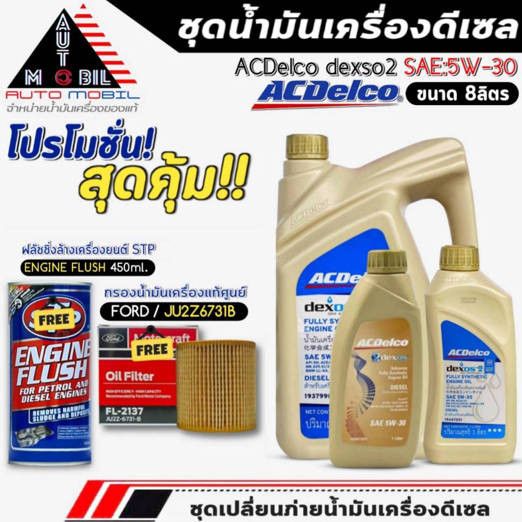 ชุดเปลี่ยนถ่าย น้ำมันเครื่อง ACDelco dexos2 5W-30 ขนาด6+2L. ฟรี!กรองแท้ FORD /JU2Z6731B+ฟลัชชิ่งSTP