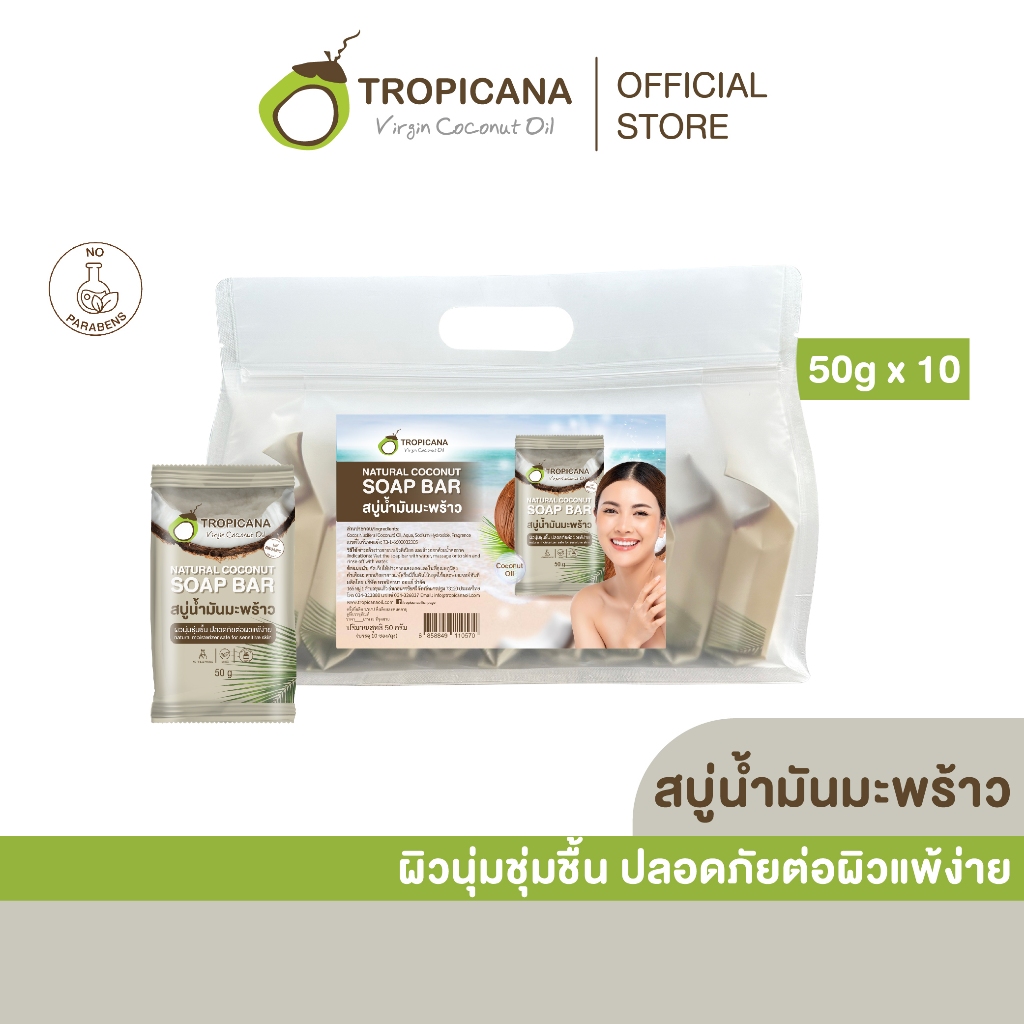 [เซ็ต] Tropicana | ทรอปิคานา ชุดสบู่ก้อนน้ำมันมะพร้าว100% เพื่อผิวเนียนนุ่ม ชุ่มชื้น สูตร Original  50กรัม x 10