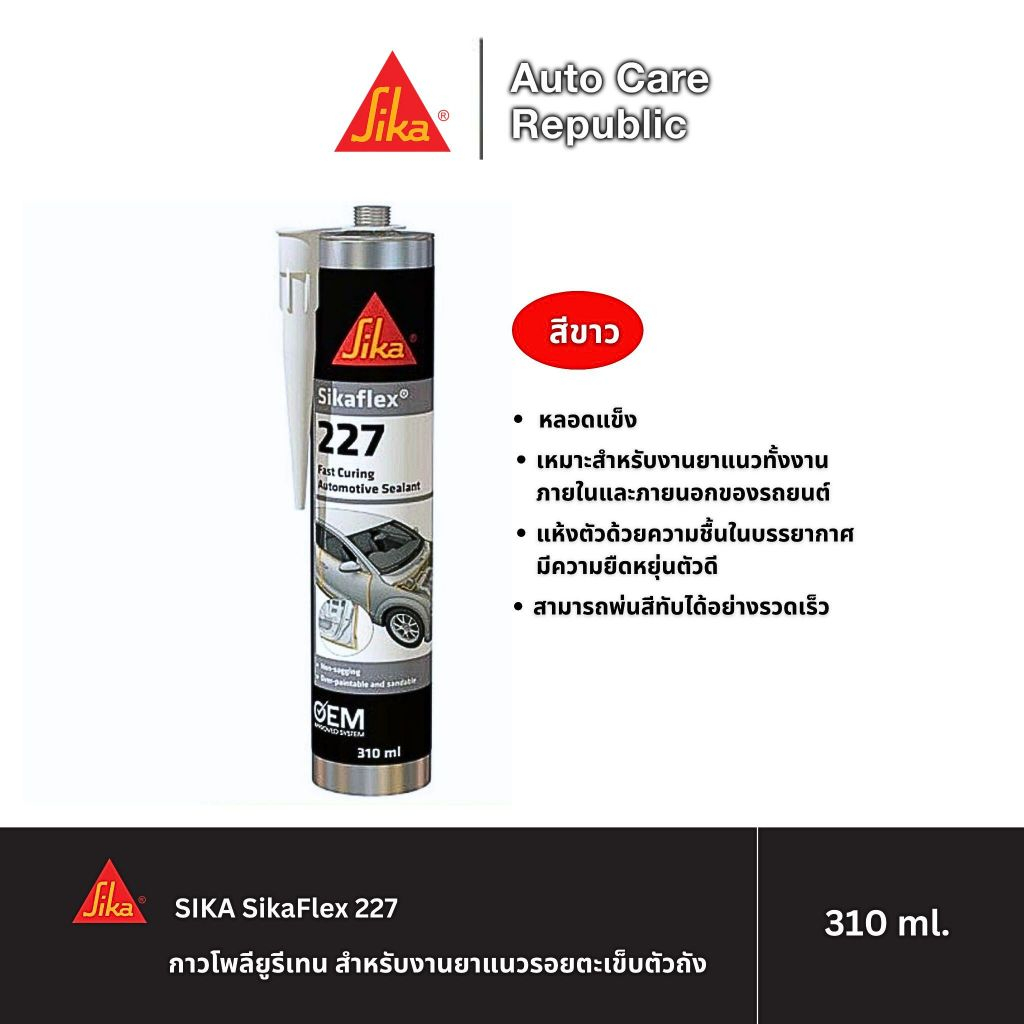 SIKA SikaFlex 227 ซิก้า กาวโพลียูรีเทน สำหรับงานยาแนวรอยตะเข็บตัวถัง สีขาว หลอดแข็ง 310มล (1 หลอด)