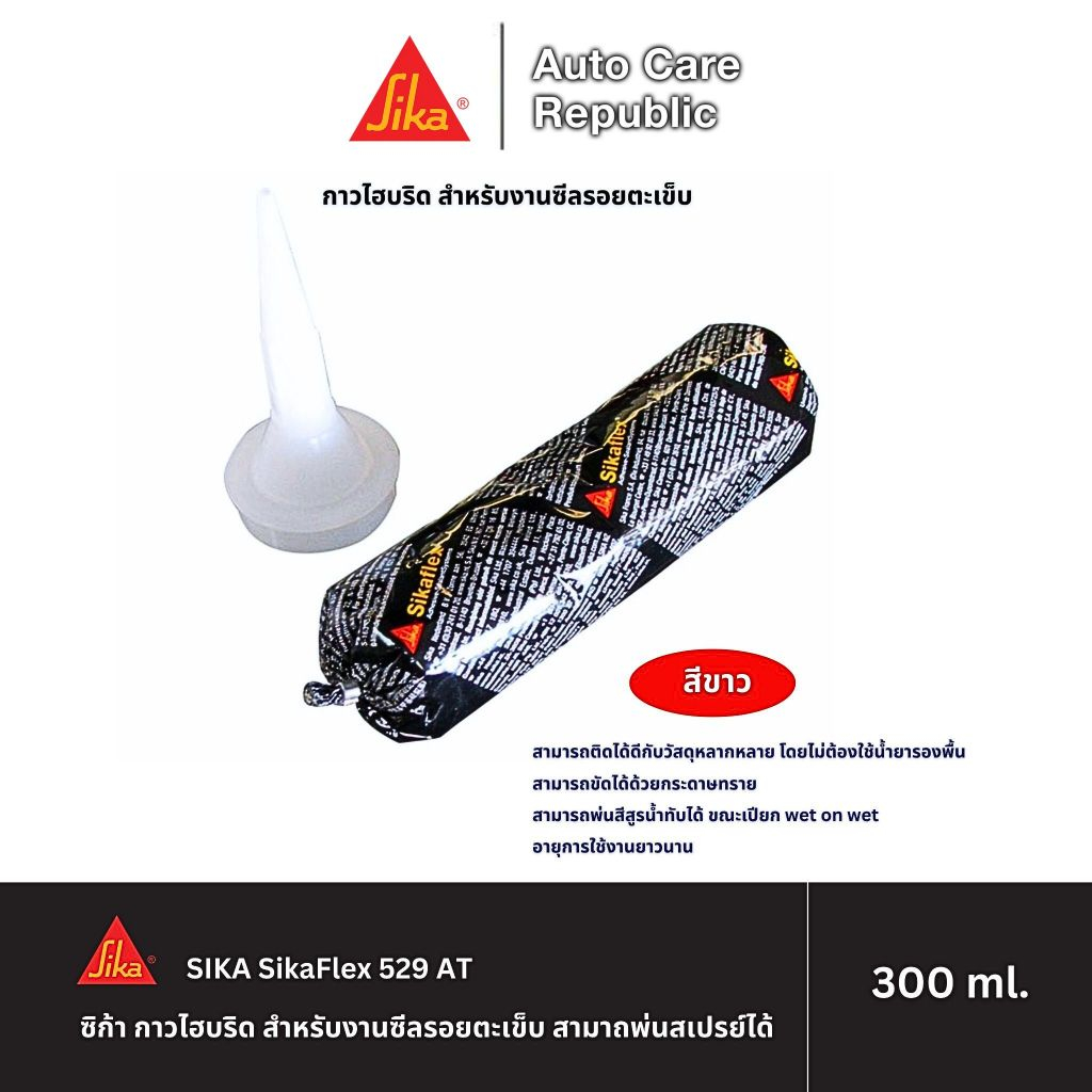SIKA SikaFlex 529 AT ซิก้า กาวไฮบริด สำหรับงานซีลรอยตะเข็บ สามาถพ่นสเปรย์ได้ หลอดนิ่ม 300 มล.