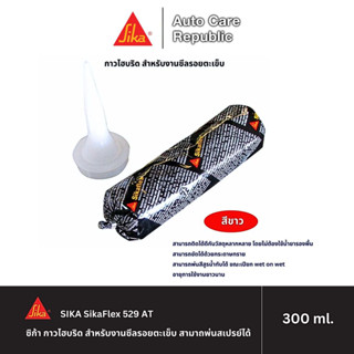 SIKA SikaFlex 529 AT ซิก้า กาวไฮบริด สำหรับงานซีลรอยตะเข็บ ส…