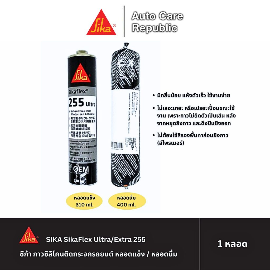 SikaFlex Ultra/Extra 255 ซิก้ากาวซิลิโคนติดกระจกรถยนต์ สีดำหลอดแข็ง 310 มล. หลอดนิ่ม 400 มล. (1 หลอด)