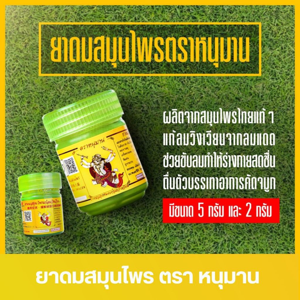 ยาดมสมุนไพร ตราหนุมาน 1  กระปุก Herbal inhaler
